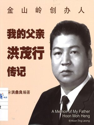 cover image of 我的父亲洪茂行传记